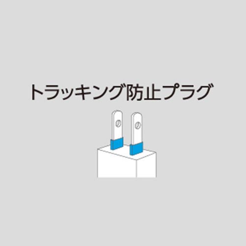 トラッキング防止