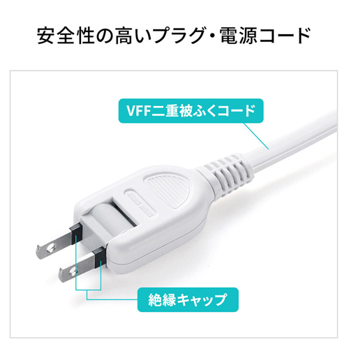 トラッキング火災予防に有効な、絶縁キャップ付き2Pプラグ。電源コードは安全性の高いVFF二重被ふくを採用しています。