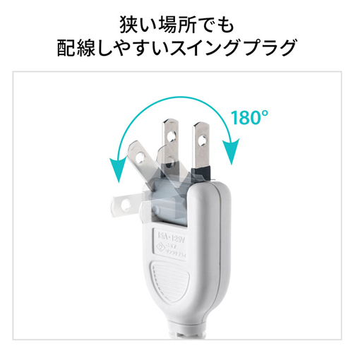 プラグの角度が180°変えられるので、狭い場所でもスッキリ配線できます