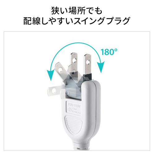 プラグの角度が180°変えられるので、狭い場所でもスッキリ配線できます