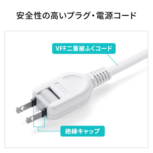 トラッキング火災予防に有効な、絶縁キャップ付き2Pプラグ。電源コードは安全性の高いVFF二重被ふくを採用しています。\n\n