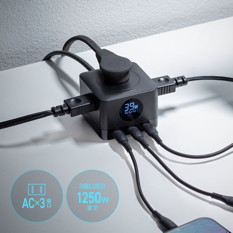 ACコンセントを3個口搭載