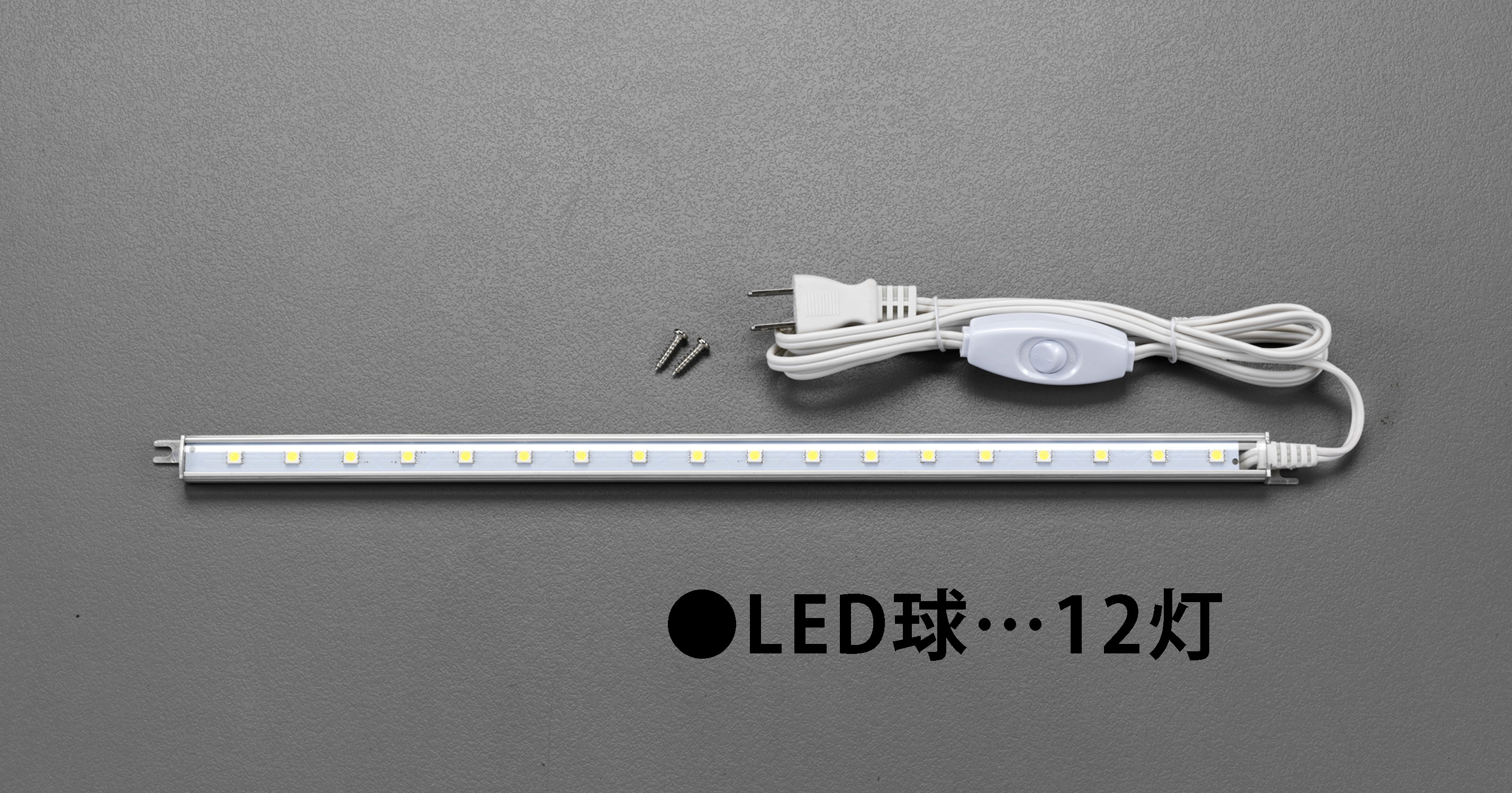EA815LE-1A｜AC100V/3.0W/322mm 照明灯/ＬＥＤ｜株式会社エスコ