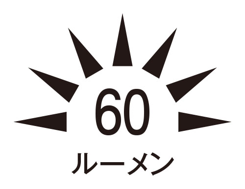 電球色・明るさ