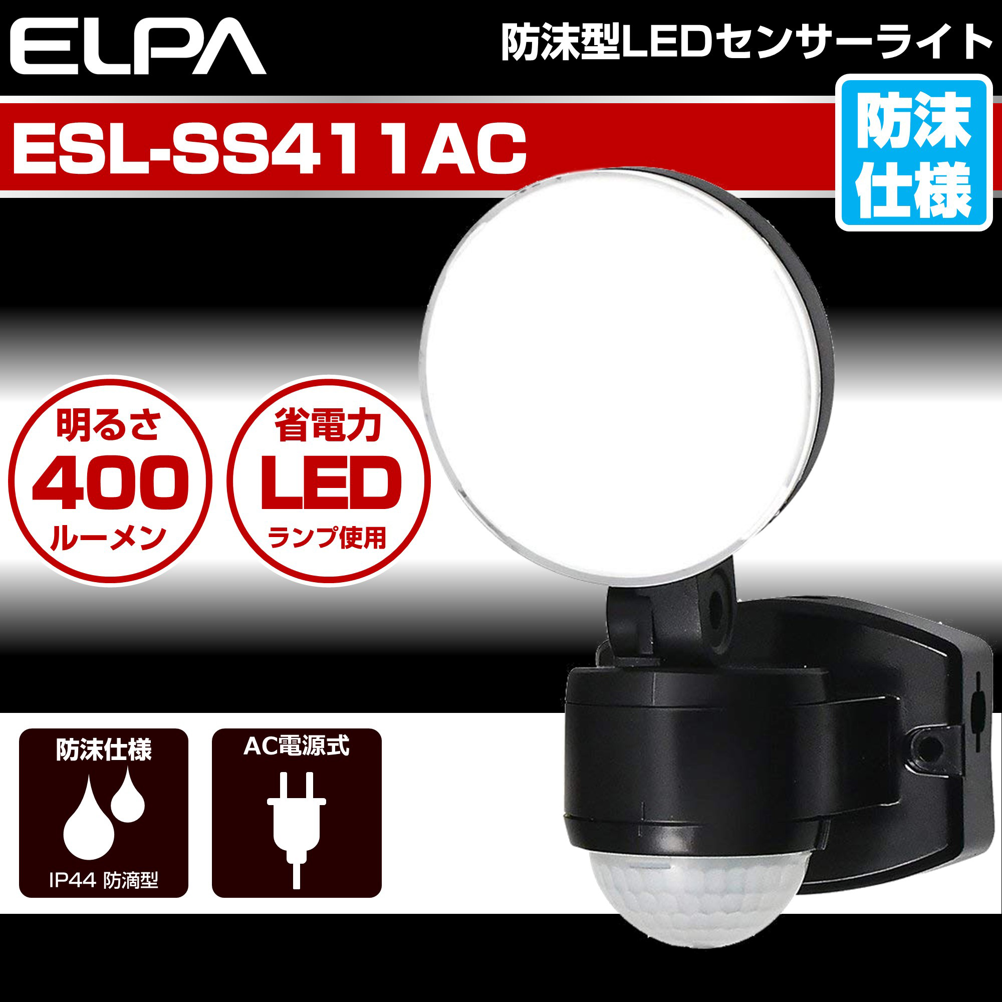 ELPA(エルパ) 屋外用LEDセンサーライト 1500ルーメン 広配光 ESL-W2801AC