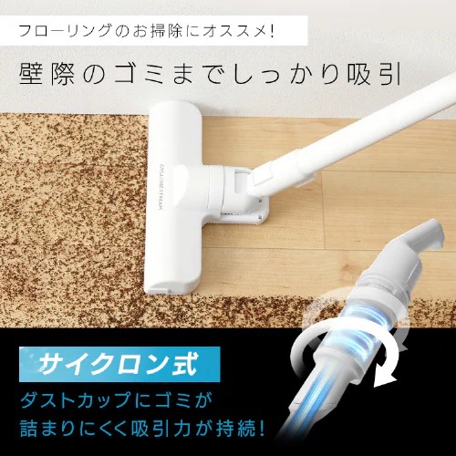 サイクロン式採用でダストカップにゴミが詰まりにくく、吸引力が落ちにくい。\n