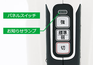 吸込力を強・標準・弱の3段階に切替可能。\n使用中に電池残量が少なくなると点灯します。