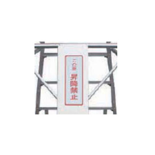 背面には昇降禁止のラベル付き