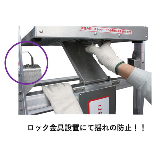 揺れを抑えるロック金具