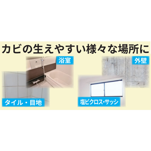 エアコン以外のカビの生えやすい場所にも使用可能
