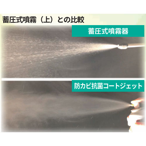 細かいミストで均一に奥まで噴射可能