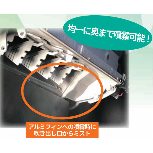 細かいミストで均一に奥まで噴射可能