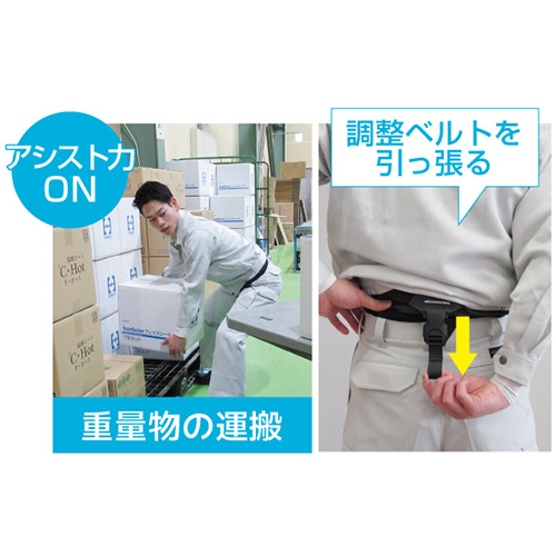 バックル部分の調整ベルトを引っ張り、\nアシスト機能をONにすると、重量物の運搬などをアシストします。