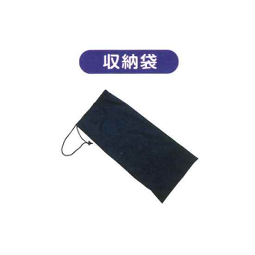 収納袋付き