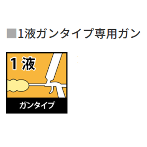 1液ガンタイプの商品のご使用にあたっては専用ガンが必要です。