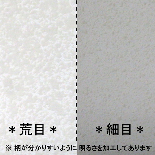 本商品は荒目です。