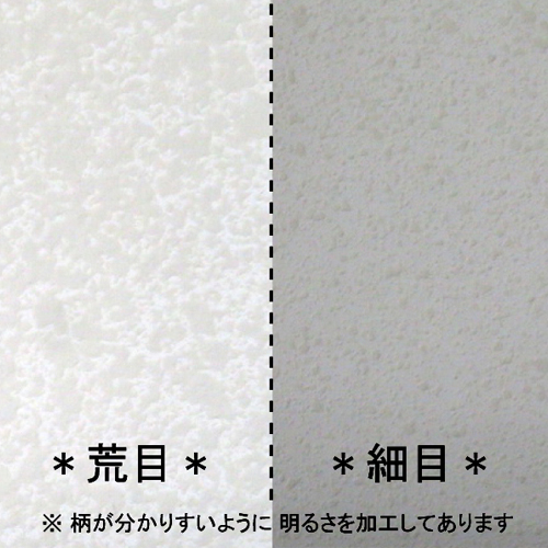※本商品は荒目です。