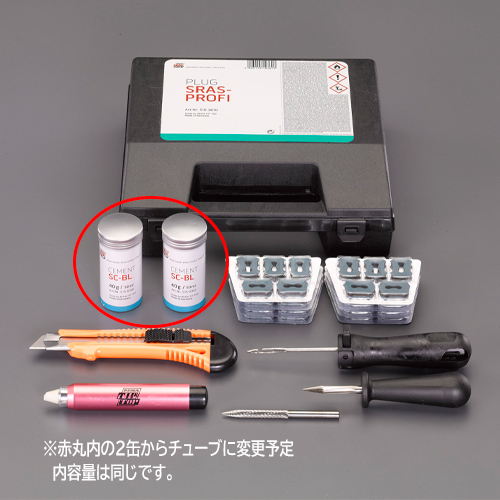 セメントが入っている缶2個（計70g）→チューブ1本（70g）に変更予定