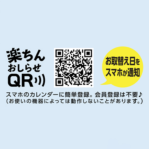 楽ちんおしらせQR