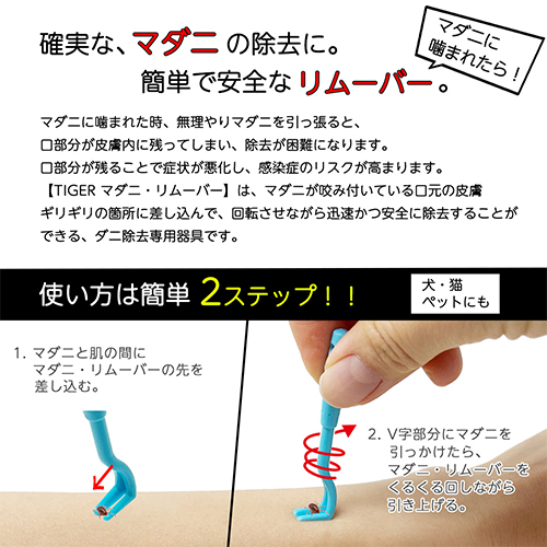 マダニリムーバーの使い方