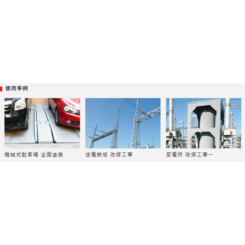 こんな用途・現場で使用されています。