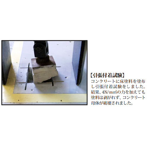 驚異の密着力！ 長期間キレイな床が続く