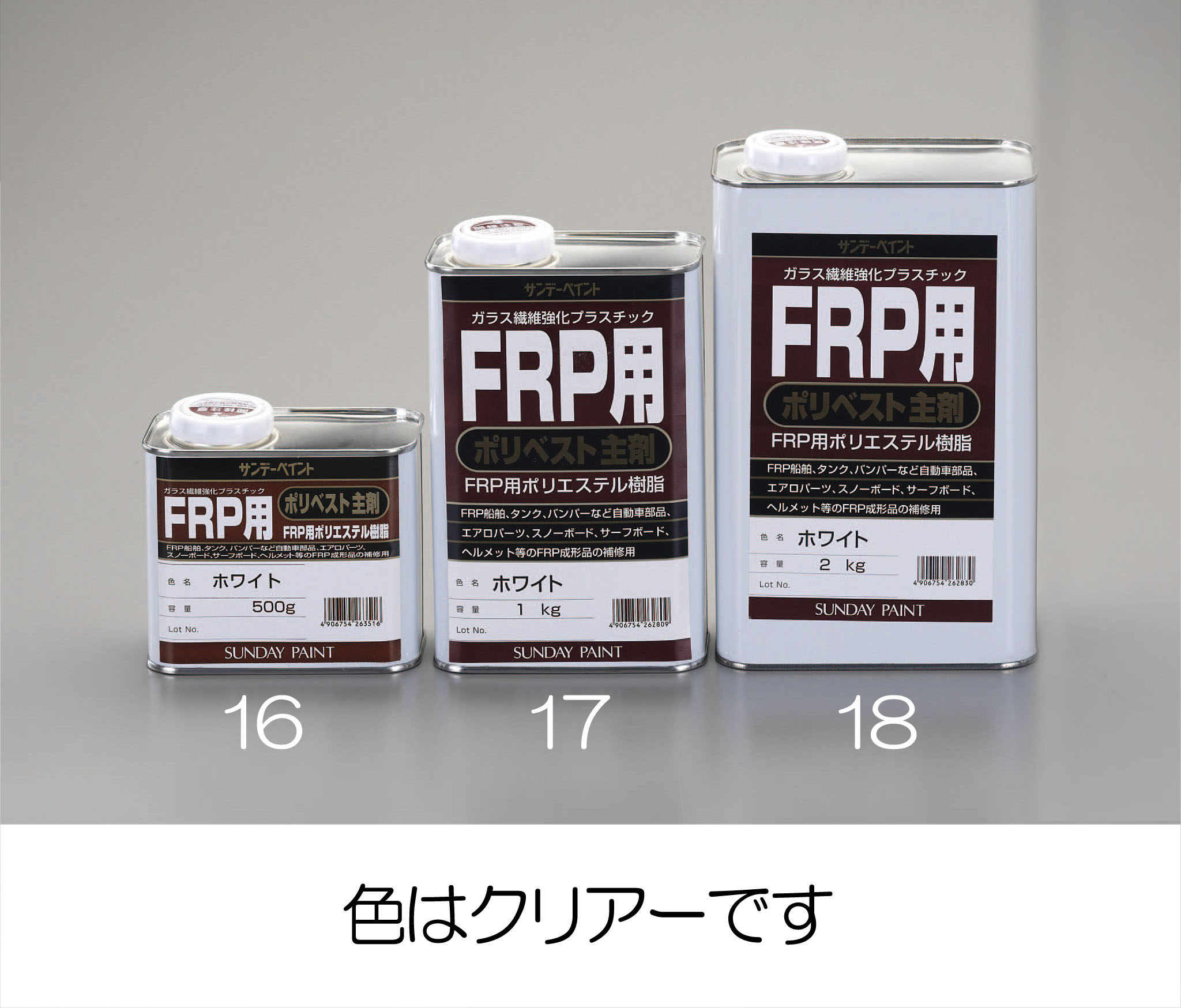 全てのアイテム サンデーペイント FRP用ポリベスト主剤 2kg アメ色 262823