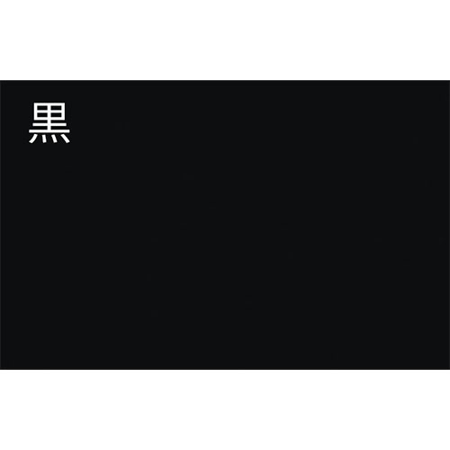 色見本：黒