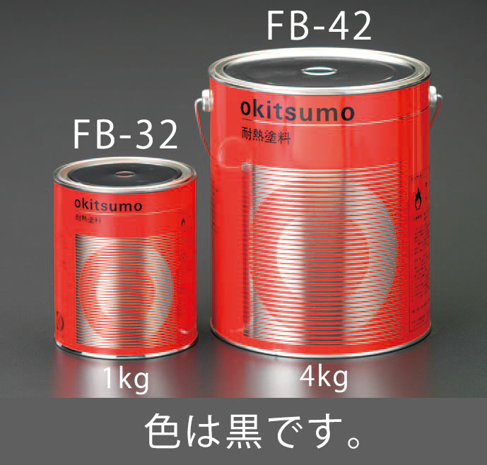 EA942FB-32｜1.0kg 耐熱塗料(艶消し・黒)のページ