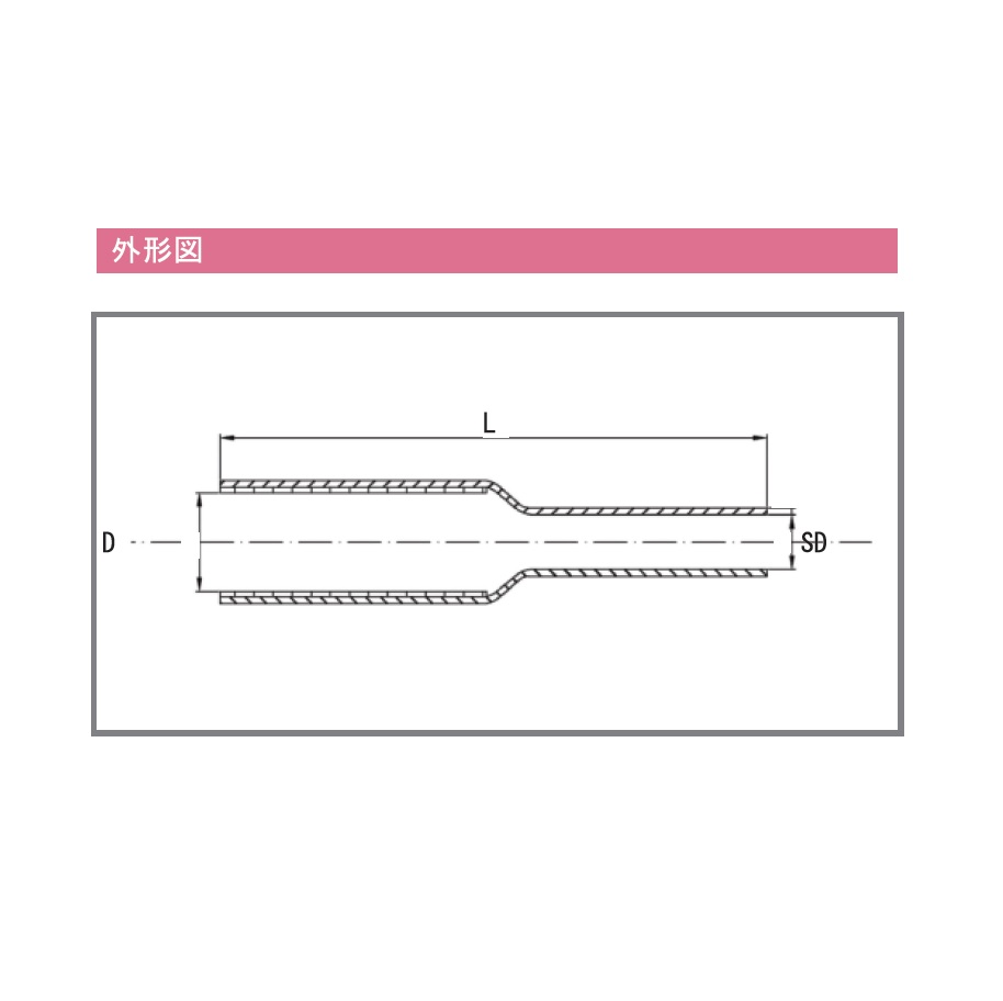 L（収縮前）：190mm\nL（収縮後）：200mm\nD：25mm、SD：21～10mm