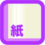 表素材に紙基材を使用しています