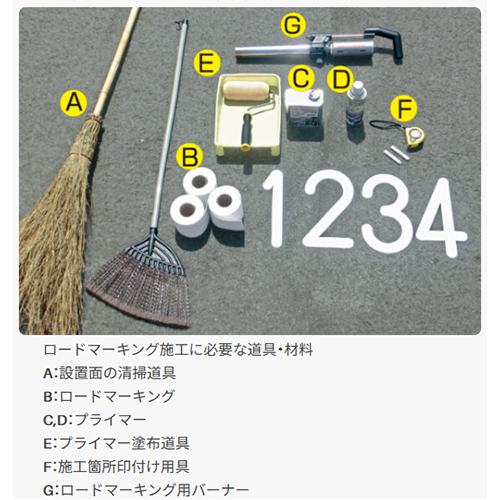 ロードマーキング施工に必要な道具・材料