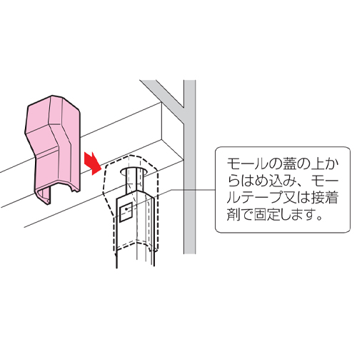 モールの蓋の上からかぶせるだけで取付け可能！