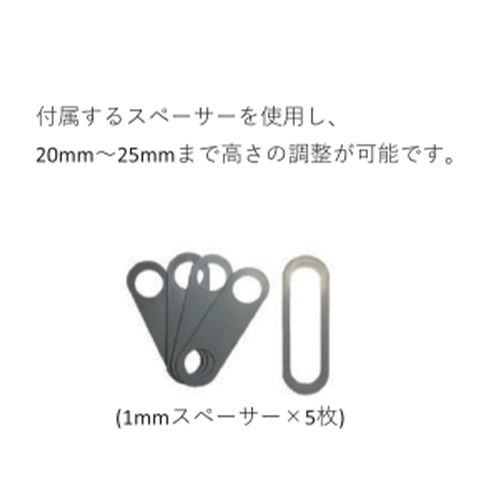 高さ調節　20～25㎜