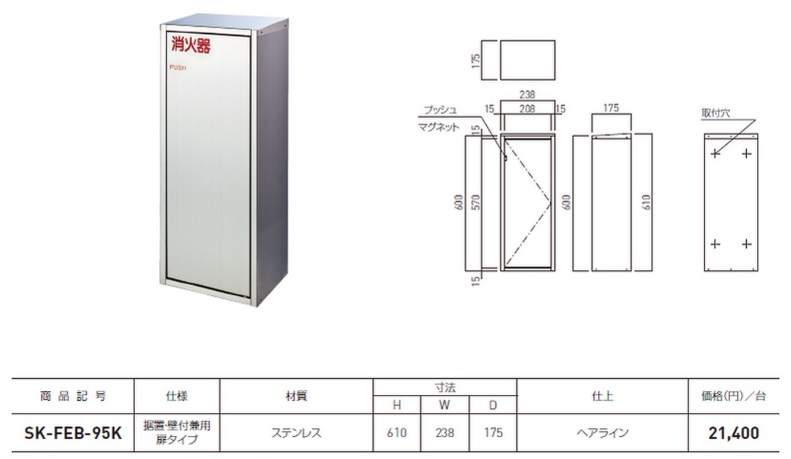 EA951FC-56A｜610x238x175mm 消火器ボックス(ｽﾃﾝﾚｽ製)のページ