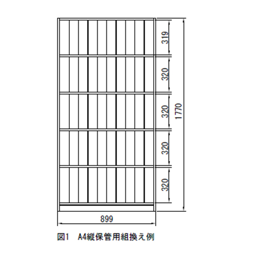 単位：㎜\n棚板の位置を変更する事で、A4タテ型カルテ収納用に組替が可能(5段)