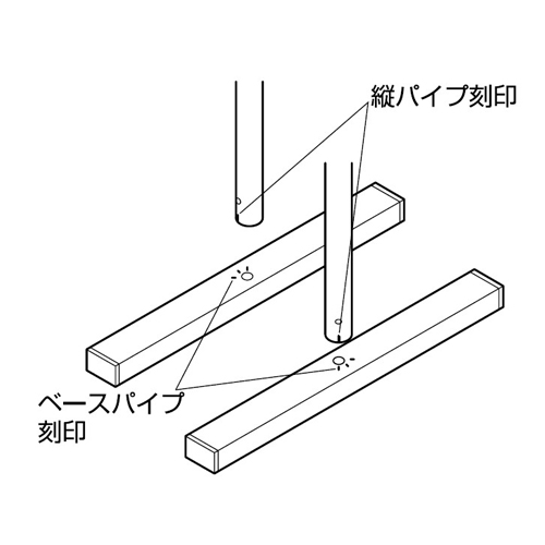 パイプには連結時の角度の目安になる刻印が入っています。