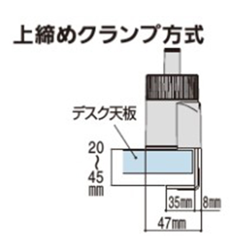 デスクへの設置部分は上締めのクランプ式になっており脱着が容易にできます。