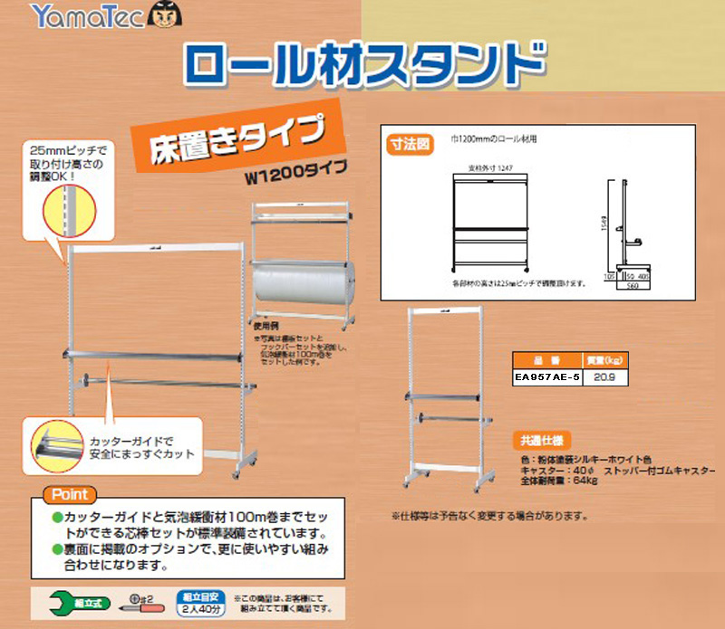 EA957AE-5｜1247x560x1549mm シート材スタンド(ﾛｰﾙ巻)のページ