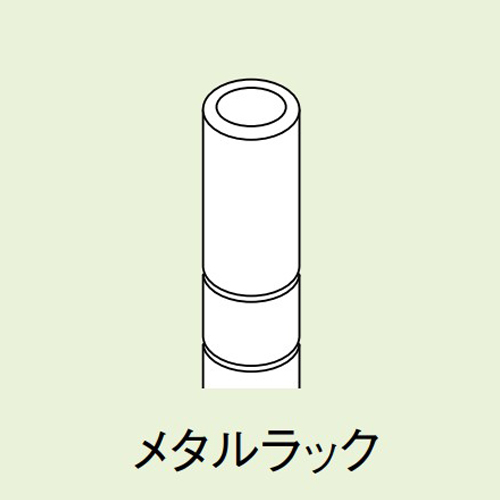 対応支柱：メタルラック