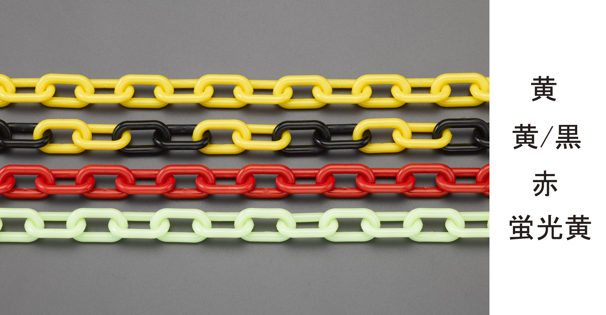 Ea980ag 2 6 0mmx 2m プラスチックチェーン 蓄光 のページ Mro商材なら エスコ の通販で