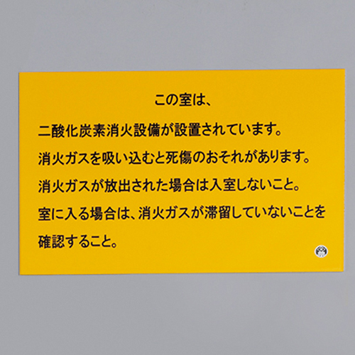 EA983A-52｜200x300mm 二酸化炭素消火設備標識のページ -