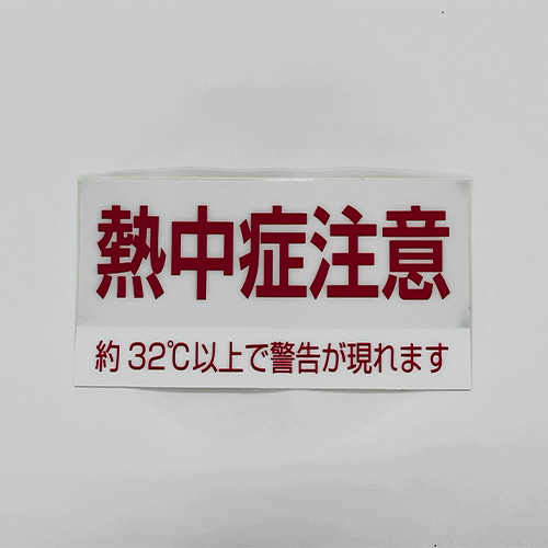 外気温が32度になると「熱中症注意」サインが表れます