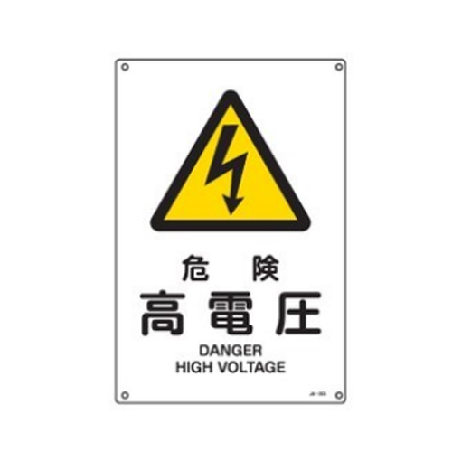 Ea9b 6a ｊｉｓ安全標識板 危険高電圧 のページ Sakkey エスコの商品を検索