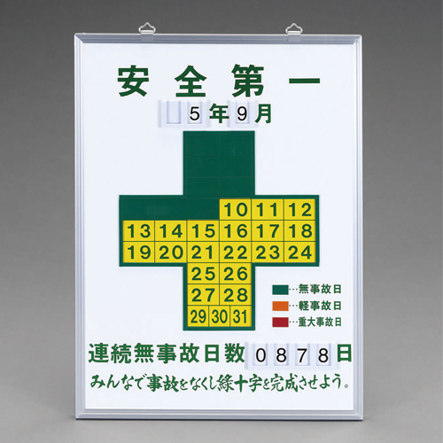 EA983BB-100｜600x450mm 無災害記録板[安全第一]のページ -