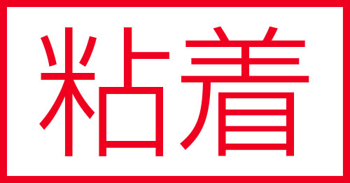 裏面に粘着剤が付いています