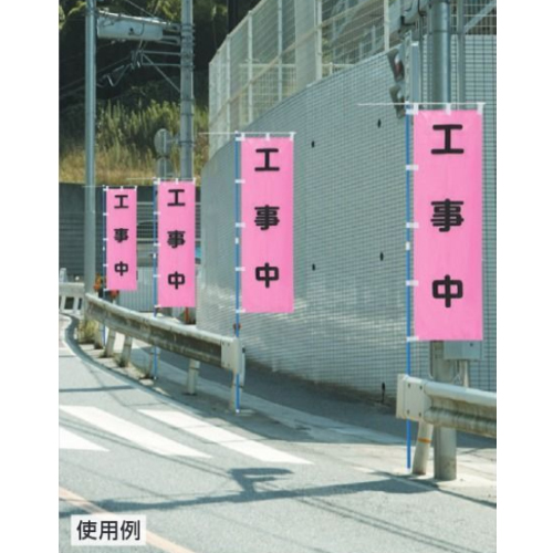 目立つ蛍光ピンク色で、作業エリアを瞬時に伝達できます。\n※画像は代表画像です。\n※本商品の表示内容は「路肩注意」です。