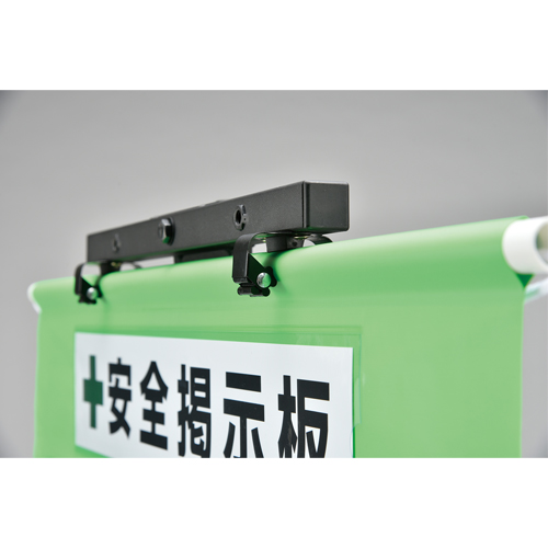 ワンタッチで着脱できます。\n※安全掲示板は付属しておりません。