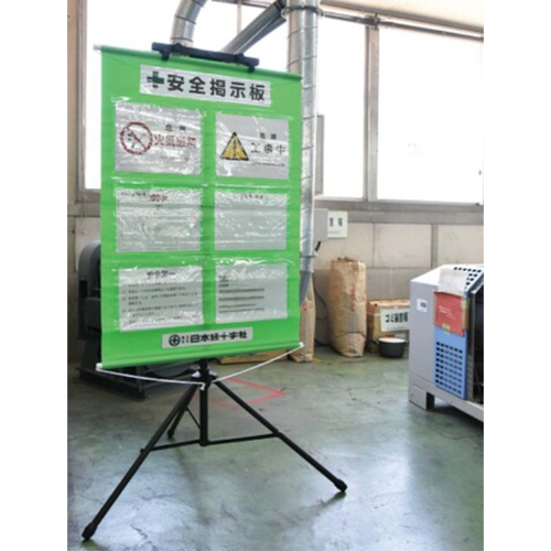 ※安全掲示板は付属しておりません。