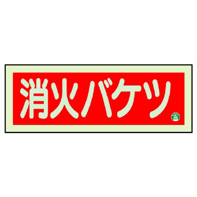 蓄光タイプ